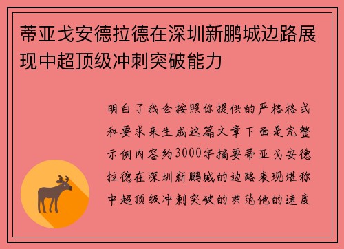 蒂亚戈安德拉德在深圳新鹏城边路展现中超顶级冲刺突破能力