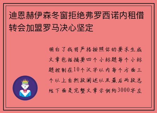 迪恩赫伊森冬窗拒绝弗罗西诺内租借转会加盟罗马决心坚定 迪恩赫伊森冬窗拒绝弗罗西诺内租借转会加盟罗马决心坚定