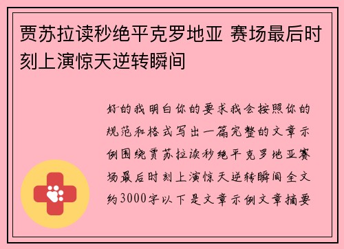 贾苏拉读秒绝平克罗地亚 赛场最后时刻上演惊天逆转瞬间 贾苏拉读秒绝平克罗地亚 赛场最后时刻上演惊天逆转瞬间
