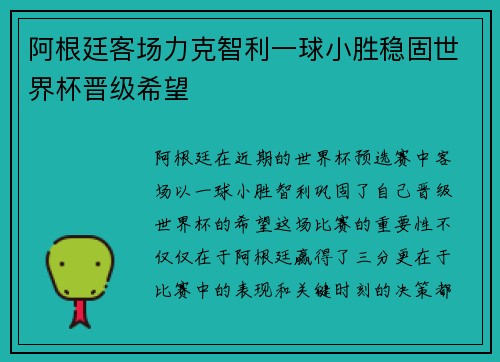 阿根廷客场力克智利一球小胜稳固世界杯晋级希望 阿根廷客场力克智利一球小胜稳固世界杯晋级希望