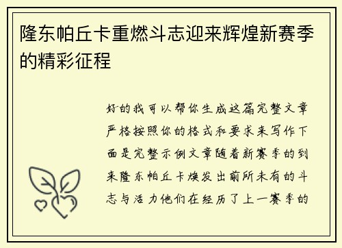 隆东帕丘卡重燃斗志迎来辉煌新赛季的精彩征程 隆东帕丘卡重燃斗志迎来辉煌新赛季的精彩征程