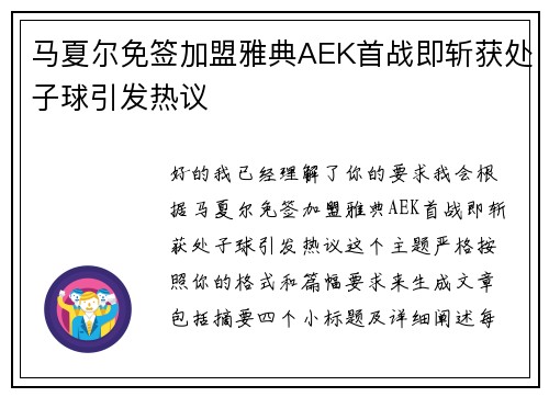 马夏尔免签加盟雅典AEK首战即斩获处子球引发热议 马夏尔免签加盟雅典AEK首战即斩获处子球引发热议