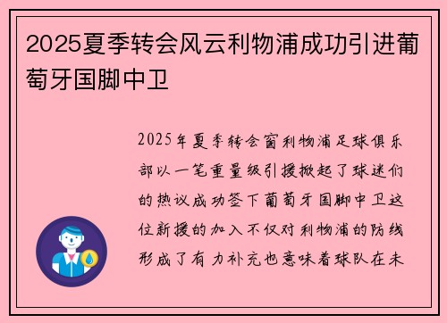 2025夏季转会风云利物浦成功引进葡萄牙国脚中卫 2025夏季转会风云利物浦成功引进葡萄牙国脚中卫