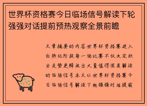 世界杯资格赛今日临场信号解读下轮强强对话提前预热观察全景前瞻 世界杯资格赛今日临场信号解读下轮强强对话提前预热观察全景前瞻