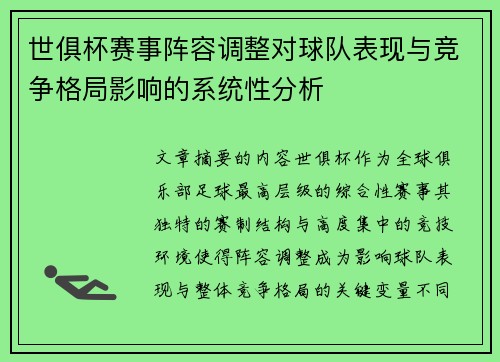 世俱杯赛事阵容调整对球队表现与竞争格局影响的系统性分析 世俱杯赛事阵容调整对球队表现与竞争格局影响的系统性分析