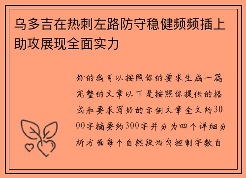 乌多吉在热刺左路防守稳健频频插上助攻展现全面实力 乌多吉在热刺左路防守稳健频频插上助攻展现全面实力