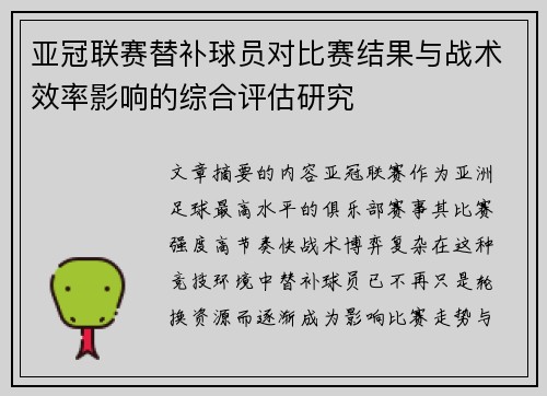 亚冠联赛替补球员对比赛结果与战术效率影响的综合评估研究 亚冠联赛替补球员对比赛结果与战术效率影响的综合评估研究