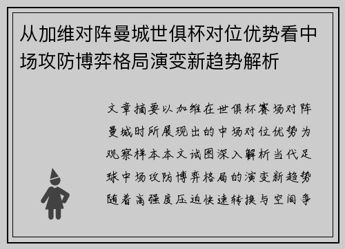 从加维对阵曼城世俱杯对位优势看中场攻防博弈格局演变新趋势解析 从加维对阵曼城世俱杯对位优势看中场攻防博弈格局演变新趋势解析