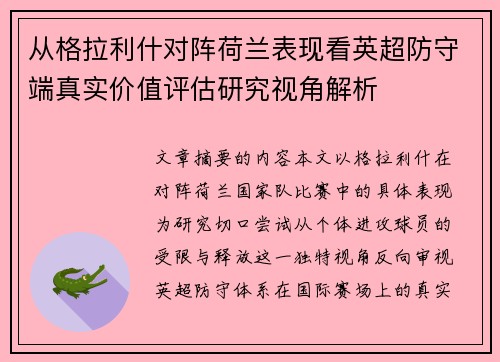 从格拉利什对阵荷兰表现看英超防守端真实价值评估研究视角解析 从格拉利什对阵荷兰表现看英超防守端真实价值评估研究视角解析