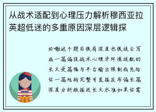 从战术适配到心理压力解析穆西亚拉英超低迷的多重原因深层逻辑探 从战术适配到心理压力解析穆西亚拉英超低迷的多重原因深层逻辑探