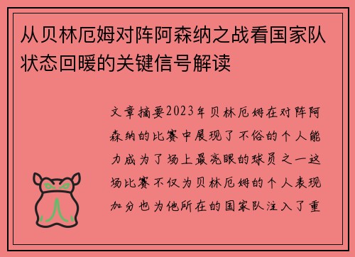 从贝林厄姆对阵阿森纳之战看国家队状态回暖的关键信号解读 从贝林厄姆对阵阿森纳之战看国家队状态回暖的关键信号解读
