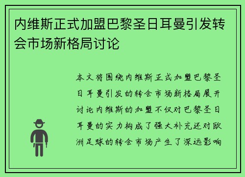 内维斯正式加盟巴黎圣日耳曼引发转会市场新格局讨论 内维斯正式加盟巴黎圣日耳曼引发转会市场新格局讨论