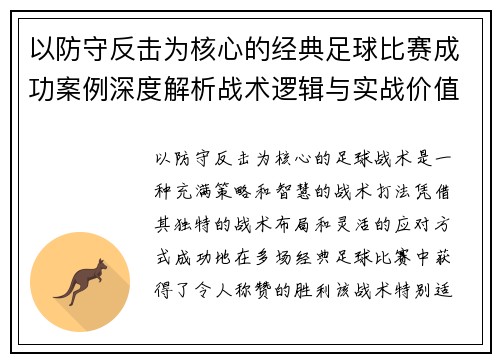以防守反击为核心的经典足球比赛成功案例深度解析战术逻辑与实战价值 以防守反击为核心的经典足球比赛成功案例深度解析战术逻辑与实战价值