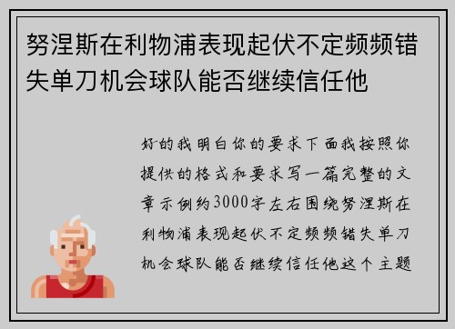 努涅斯在利物浦表现起伏不定频频错失单刀机会球队能否继续信任他 努涅斯在利物浦表现起伏不定频频错失单刀机会球队能否继续信任他