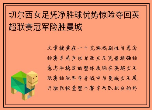 切尔西女足凭净胜球优势惊险夺回英超联赛冠军险胜曼城 切尔西女足凭净胜球优势惊险夺回英超联赛冠军险胜曼城