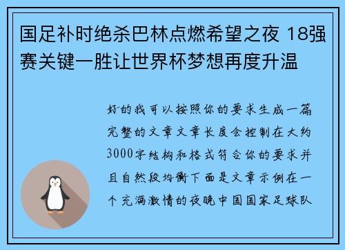 国足补时绝杀巴林点燃希望之夜 18强赛关键一胜让世界杯梦想再度升温 ⚽🔥 国足补时绝杀巴林点燃希望之夜 18强赛关键一胜让世界杯梦想再度升温 ⚽🔥