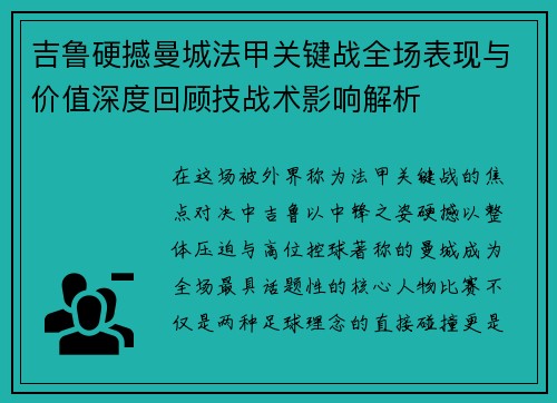 吉鲁硬撼曼城法甲关键战全场表现与价值深度回顾技战术影响解析