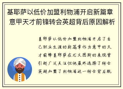 基耶萨以低价加盟利物浦开启新篇章 意甲天才前锋转会英超背后原因解析 基耶萨以低价加盟利物浦开启新篇章 意甲天才前锋转会英超背后原因解析