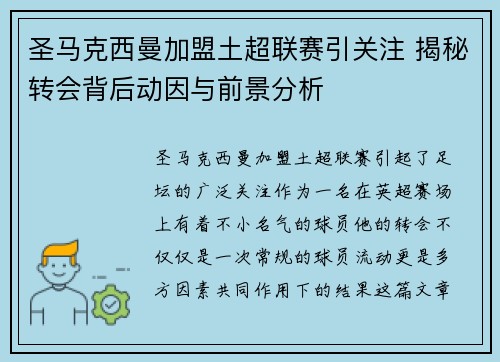 圣马克西曼加盟土超联赛引关注 揭秘转会背后动因与前景分析 圣马克西曼加盟土超联赛引关注 揭秘转会背后动因与前景分析