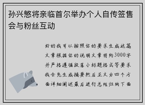 孙兴慜将亲临首尔举办个人自传签售会与粉丝互动