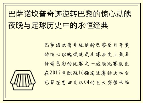 巴萨诺坎普奇迹逆转巴黎的惊心动魄夜晚与足球历史中的永恒经典 巴萨诺坎普奇迹逆转巴黎的惊心动魄夜晚与足球历史中的永恒经典