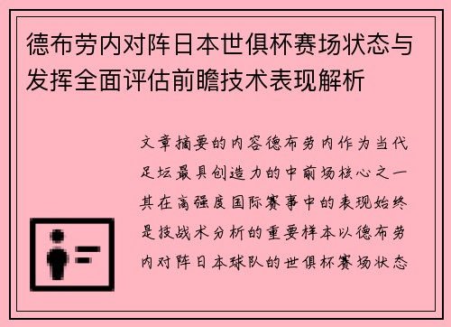 德布劳内对阵日本世俱杯赛场状态与发挥全面评估前瞻技术表现解析 德布劳内对阵日本世俱杯赛场状态与发挥全面评估前瞻技术表现解析