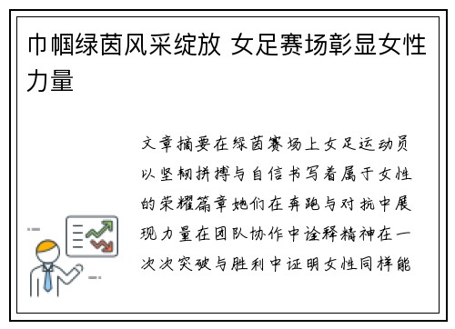 巾帼绿茵风采绽放 女足赛场彰显女性力量