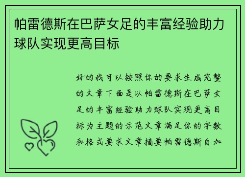 帕雷德斯在巴萨女足的丰富经验助力球队实现更高目标 帕雷德斯在巴萨女足的丰富经验助力球队实现更高目标