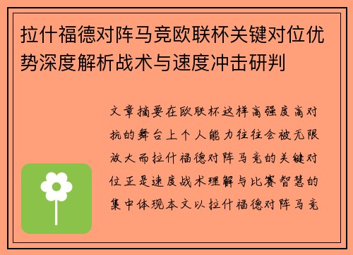 拉什福德对阵马竞欧联杯关键对位优势深度解析战术与速度冲击研判