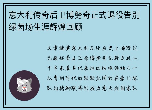 意大利传奇后卫博努奇正式退役告别绿茵场生涯辉煌回顾