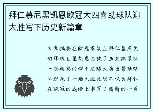 拜仁慕尼黑凯恩欧冠大四喜助球队迎大胜写下历史新篇章