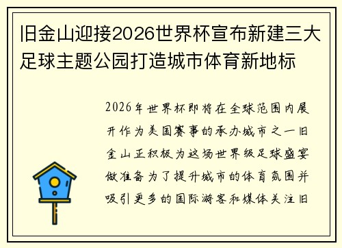 旧金山迎接2026世界杯宣布新建三大足球主题公园打造城市体育新地标