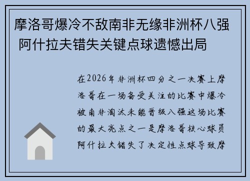 摩洛哥爆冷不敌南非无缘非洲杯八强 阿什拉夫错失关键点球遗憾出局