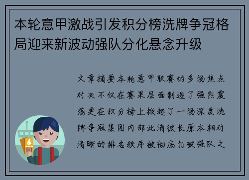 本轮意甲激战引发积分榜洗牌争冠格局迎来新波动强队分化悬念升级
