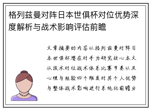 格列兹曼对阵日本世俱杯对位优势深度解析与战术影响评估前瞻