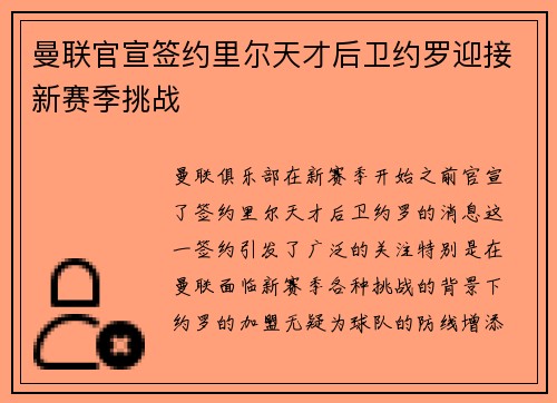 曼联官宣签约里尔天才后卫约罗迎接新赛季挑战 曼联官宣签约里尔天才后卫约罗迎接新赛季挑战