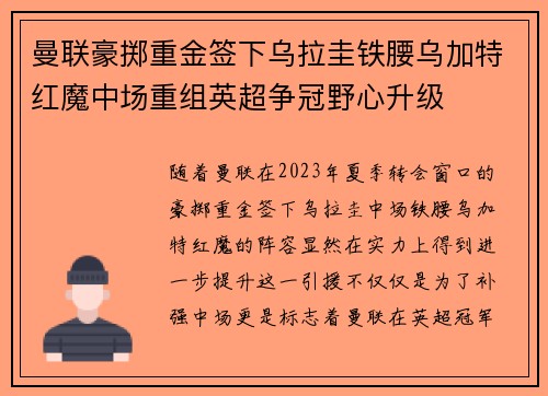 曼联豪掷重金签下乌拉圭铁腰乌加特红魔中场重组英超争冠野心升级 曼联豪掷重金签下乌拉圭铁腰乌加特红魔中场重组英超争冠野心升级