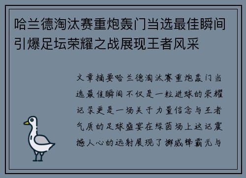 哈兰德淘汰赛重炮轰门当选最佳瞬间引爆足坛荣耀之战展现王者风采 哈兰德淘汰赛重炮轰门当选最佳瞬间引爆足坛荣耀之战展现王者风采