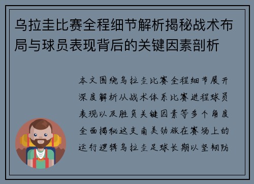 乌拉圭比赛全程细节解析揭秘战术布局与球员表现背后的关键因素剖析