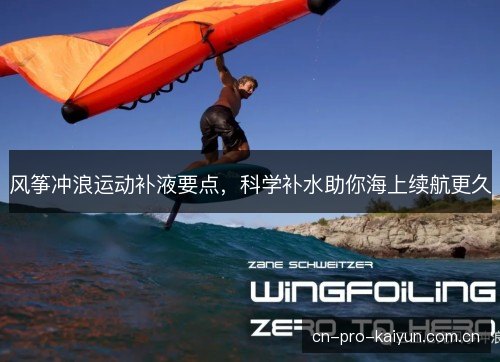 风筝冲浪运动补液要点，科学补水助你海上续航更久