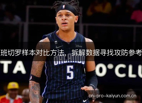 班切罗样本对比方法,拆解数据寻找攻防参考 班切罗样本对比方法,拆解数据寻找攻防参考