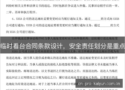 临时看台合同条款设计,安全责任划分是重点 临时看台合同条款设计,安全责任划分是重点