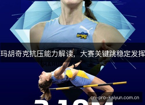 玛胡奇克抗压能力解读，大赛关键跳稳定发挥