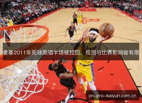 麦基2011年死球跑错半场被拉回，规则与比赛影响皆有限