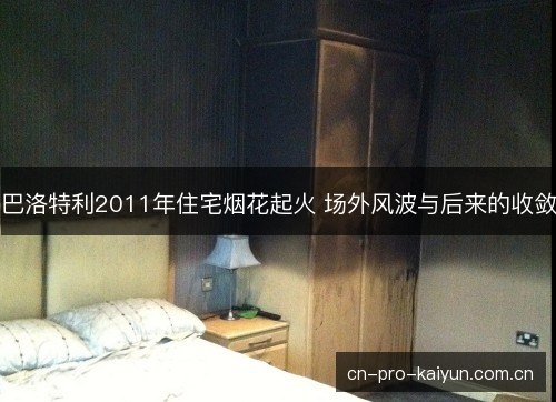 巴洛特利2011年住宅烟花起火 场外风波与后来的收敛